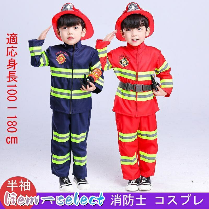 ハロウィン 子供 コスプレ 消防士 ハロウィーン キッズ しょうぼうし パーティー 仮装 変装 クリスマス 演出服 コスチューム