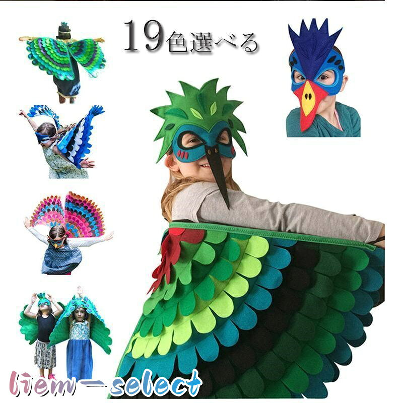 ハロウィン マント 鳥 翼 仮面 仮装 コスプレ コスチューム キッズ 子供 女の子 衣装 仮装 舞台 演出服 ステージ仮面付き