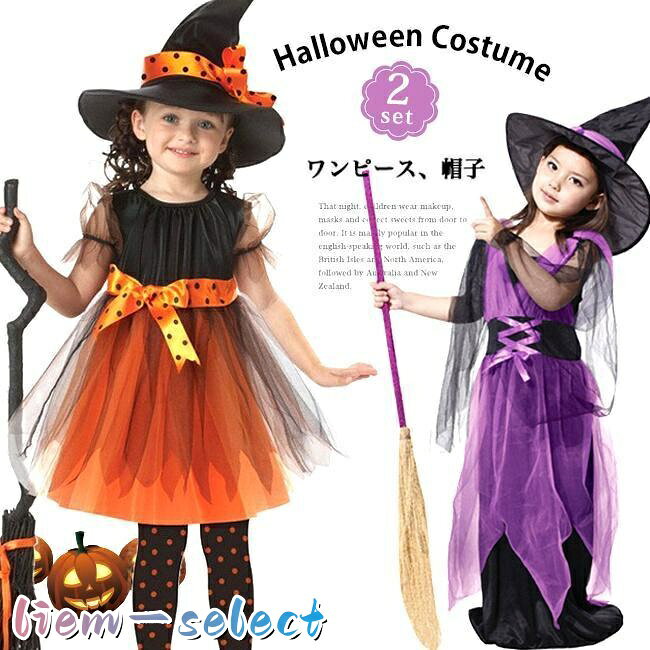 クリスマス コスプレ 子供 女の子 魔女 ウィッチ 魔法使い キッズ ジュニア 子ども コスチューム 衣装 かわいい 仮装 変装 服 パープル オレンジ ロング ショート 2タイプ ワンピース ハット セットアップ パーティーグッズ イベント用品 xmas Christmas cos 商品説明 楽しい思い出をアルバムやSNSなどに 残しておきたいあなたへ? せっかくのイベントを思いっきり楽しみましょうヾ(*′?｀*)ノ ※サイズ表記は目安です。 ※生産の関係により写真と色、柄が若干異なる場合があります。 ※商品は縫製上の細かいほつれ、インク飛び、織りむら、汚れ、素材特有の臭いや接着剤等の臭いが残っている場合がございますので、気になるお客様はご購入をお控え下さい。 商品内容：ワンピース　帽子