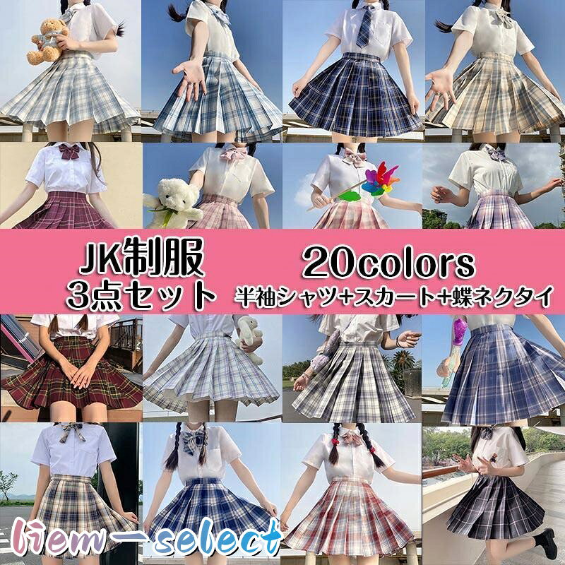 高校生 JK服 甲子園 ハロウィン コスチューム ホームパーティー 自宅 イベント 女性 レディース お買い得オススメ SALE 仮装 イメージ 安い衣装 学生服 大学生 可愛い 制服　原宿 リボン 劇団 演劇 発表会 文化祭 遊園 ドレス　かわいい　デート お出掛け 素材綿、ポリエステル セット内容ス+スカート+蝶ネクタイ ご購入前のご注意点： ※PC環境 光の具合により色 質感のイメージが画像と若干異なる場合がございますので予めご了承くださいませ。 ※サイズは平置き、メジャー採寸です。実寸は商品タグの表記と異なる場合がございます。 また、製品による個体差などで実物と誤差が生じることもありますので予めご了承ください。