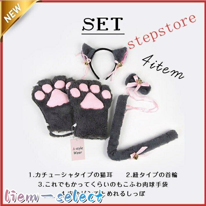 誰でも簡単に猫コスが出来る！ 猫耳も首輪も尻尾も肉球も、全て取り付けが簡単なので、だれでも気軽にコスプレが楽しめます！ 普段の服装に合わせても可愛い猫コスに早変わり！お手軽なコスプレアイテムです。 イベントやパーティーに? ハロウィン クリスマス コスプレイベント コミケ 誕生日 忘年会 新年会 送別会 歓送迎会 萌え猫アイテムの特徴 ふわふわ フワフワ もこもこ モコモコ 簡単 猫耳 しっぽ 肉球 コスプレセット 黒猫 白猫 ブラウン猫 ピンク猫 ファー チョーカー 仮装 インスタ映え 豊富なカラーバリエーション 当店の萌え猫セットは、黒 (ブラック) / 白 (ホワイト) / 茶色 (ブラウン) / ピンクの5カラーからお選びいただけます。