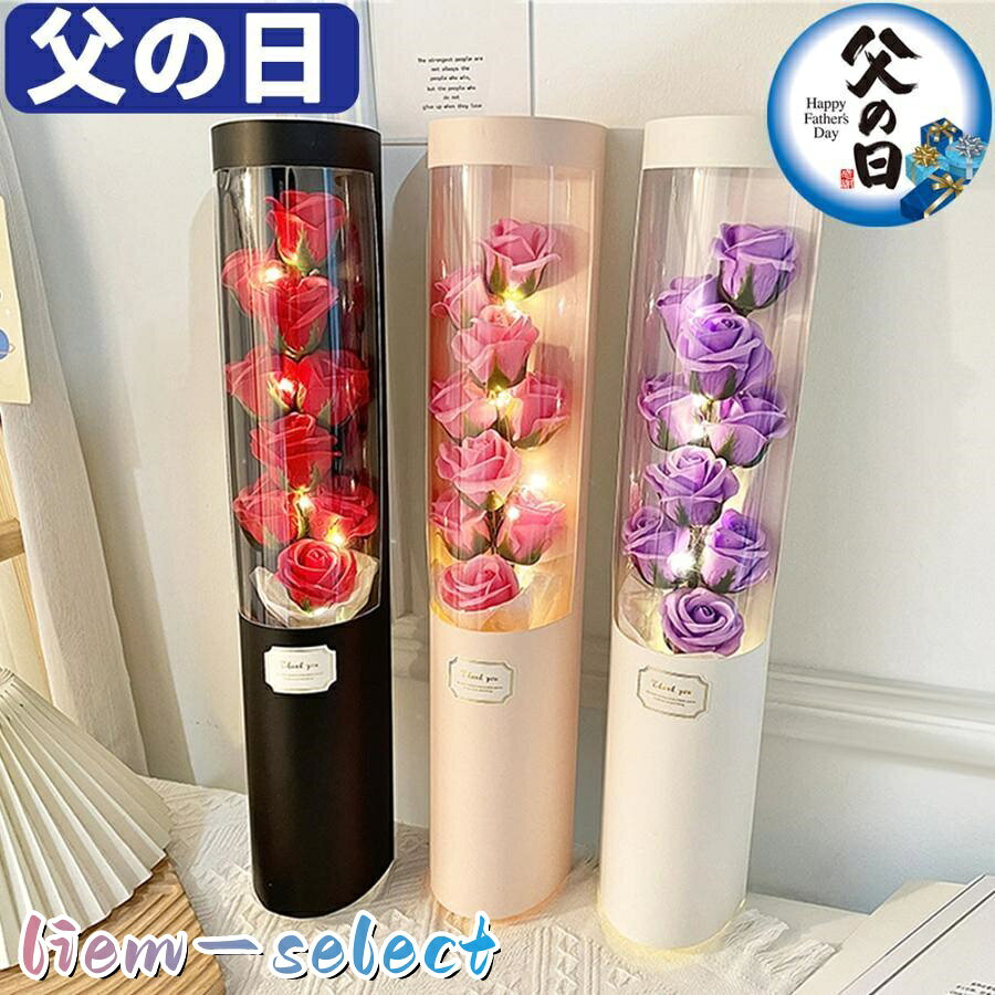 バラの花束、包装、高級な贈り物箱 カラー：ピンク、レッド、パープル おすすめ用途 父の日 母の日ギフト 2023 母の日プレゼント 贈り物 mothersday クリスマス バレンタイン 教師の日 七夕 ハロウィン イースター 子供の日 女性の日 贈り物の場合に適用 誕生日、満月、旅行記念、卒業、引っ越し、パーティー、見舞い 贈り物関係の適用 後輩、カップル、夫婦、同僚、友人、子供、同級生、恩師 贈る相手 女性 お母さん 義母 母 祖母 継母 おばあちゃん 40代 50代 60代 70代 80代 90代 ご注意:該当商品は2つ仕様があります。（ランプバンドなし/ある） 注文前、オプション選択の方を確認の程宜しくお願いします。 ※ご了承の上ご注文していただければ幸いです。