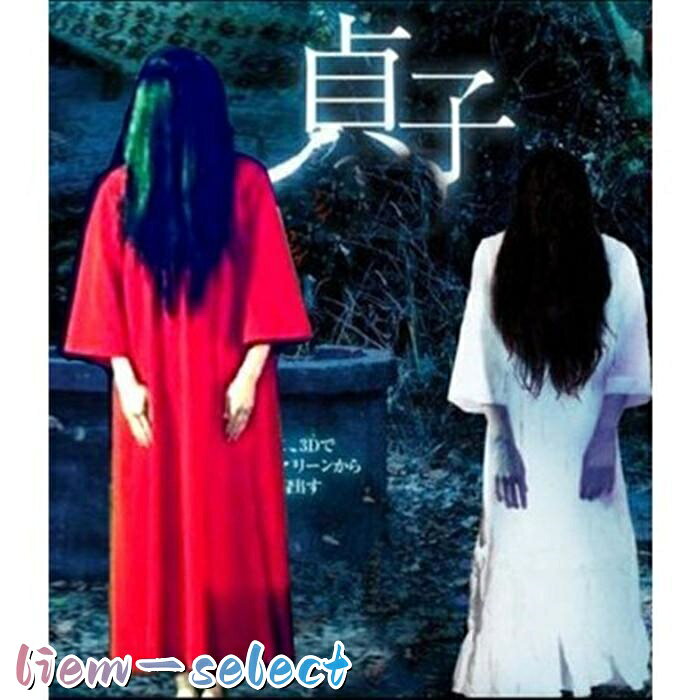 コスプレ衣装 貞子 コスチューム さだこ 鬼女 幽霊の女 怨霊の女 ワンピース ハロウィン Halloween ゆうれい おばけ 仮装 変装