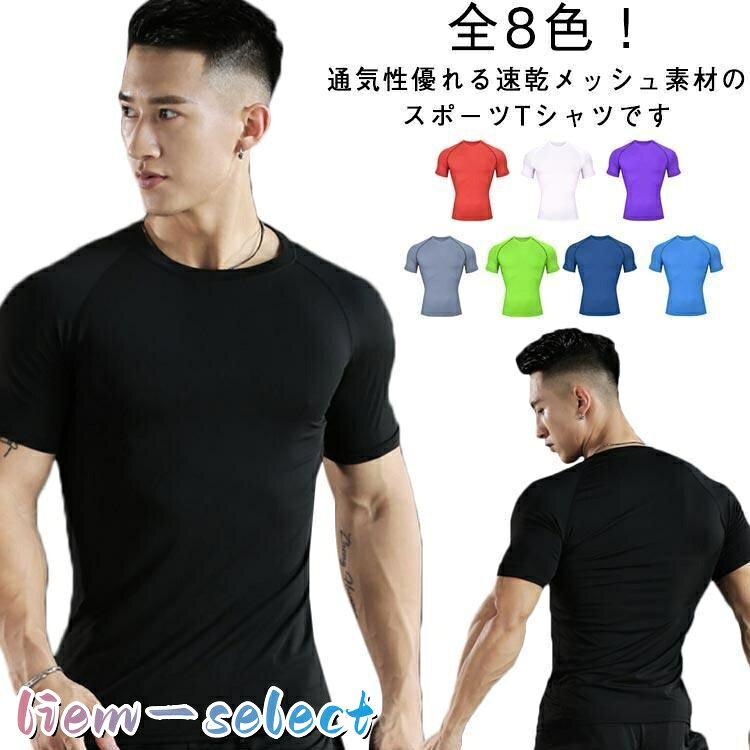 速乾 Tシャツ メンズ 半袖 ス 吸汗速乾 トレーニングウェア インナー Tシャツ アンダーウェア スポーツシャツ 筋トレ ジムウェア ランニン