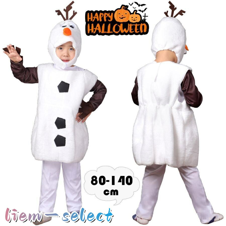 コスプレ衣装仮装 子供 男の子 女の子 雪だるま 3点セット ハロウィン セットホワイト 仮装 子供コスプレ 万聖節 変身 パーディー