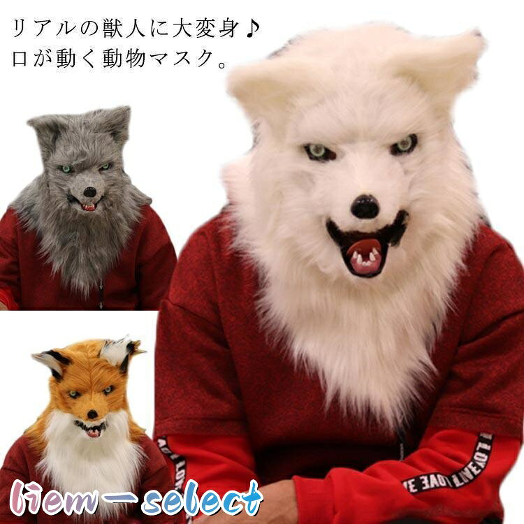口が動く ふわふわファー付き 動物マスク なりきりマスク 被り物 キツネ アニマルマスク 毛並質感 オオカミ 犬 お面 仮装 変装 ハロウィン パーテ