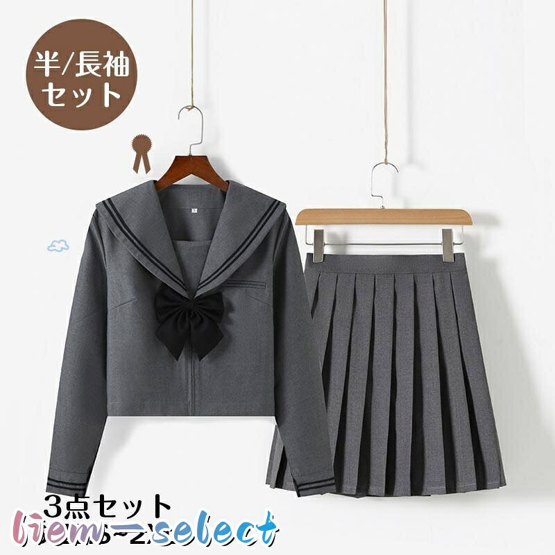 商品説明 コスプレ衣装 セーラー服 ハロウィン JK制服 ハロウィーン 3点セット 女子制服 学生服 コスチューム プリーツスカート 上下セット 女の子 レディース 学園祭 セット内容 上着+スカート+蝶結び 素材 ポリエステル サイズ S/M/L/XL/XXL 原産国:製 ■洗濯方法 洗濯方法：手洗いまたは手洗いモードなどの弱い処理で家庭洗濯が可能 アイロン：あて布をし（テカリ防止の為）、中温度でアイロンがけが可能 乾燥方法：日陰でつり干し（乾燥機はご使用できません） クリーニング：推奨ドライクリーニングが可能です 注意事項: ※サイズ表記は目安です。誤差はご了承ください。 ※生産の関係により写真と色、柄が若干異なる場合があります ※お急ぐ方は注文をお控えいただきますようお願いいたします。遅延の場合もございますので、ご了承ください。