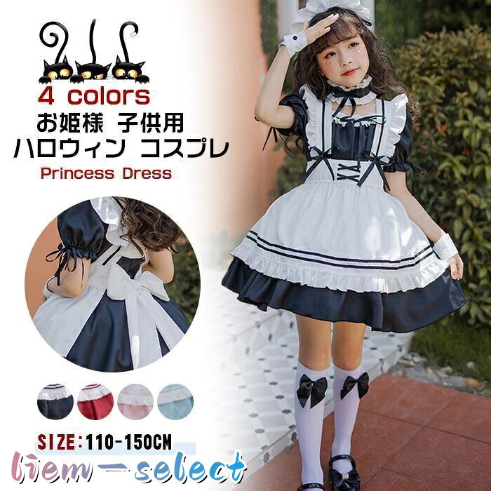 シンプルなデザインに豊富な5サイズ展開なので、自分にピッタリ合った、かわいい着こなしができます。 ●商品名：子供 メイド服 ●素材：コットン、ポリエステル ●色：ブラック、ブルー、ピンク、ワイン ●サイズ： 110cm/120cm/130cm/140cm/150cm ●生産国: 注意事項： ※サイズ表記は手作業なので、 実物と若干の誤差が生じる場合があります。 ※縫製品につき、生地を織る際の糸の継ぎ目や多少のほつれ、糸が出る、シワ?折り目、製造時の汚れ?シミなどが生じる場合がございます。 ※モニターの発色具合によって実際の物と異なる場合がございます。 洗濯の際は色落ちの可能性がありますので単品手洗いでお願いいたします。 ※メーカーの都合により、細部のデザイン．素材等が予告なく変更される場合が御座います。 ※検品済ではありますが、若干繊維のほつれや糸のはみ出し、縫製の甘い部分などがある場合がございます。 ※発送上の状態によって商品がシワになる場合がございます。 あらかじめご了承下さい。