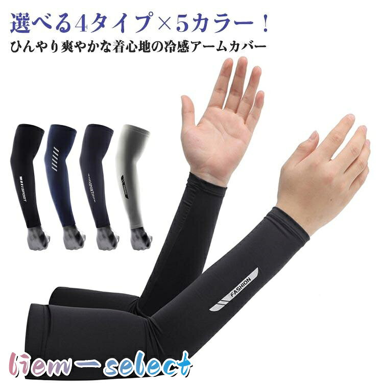 選べる4タイプ×5カラー ワークマン アームカバー 冷感インナー 夏用 紫外線対策 ス...