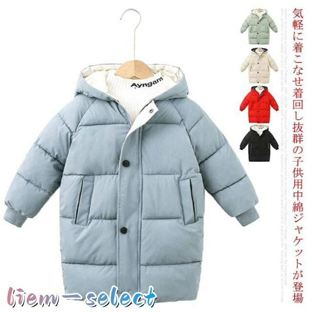 子供服 中綿 ジャケット 厚手 暖かい 冬用 男の子 女の子 キッズ アウター ロング...