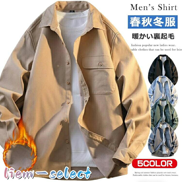 厚手 シャツ メンズ カジュアルシャツ 裏起毛 長袖シャツ 無地 ビジネスシャツ ス 長袖 秋冬 防寒 暖かい シャツジャケット スリムシャツ 胸ポケット付き あったか 防寒 羽織り 秋冬 冬服 冬物 メンズファッション プレゼント素材本体:コットン100% 裏地:ポリエステル100%カラー黒|グレー|オリーブ|ベージュ|ブルーサイズ各サイズの寸法については画像のサイズ表にご参照ください。生産国