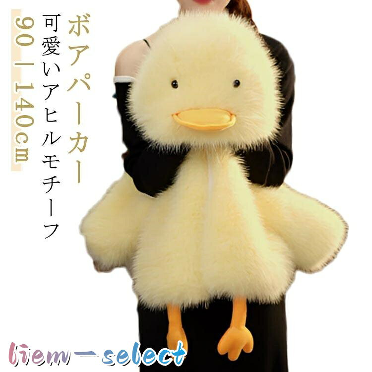 あったか 可愛い パーカー アヒル ジャケット アウター ボアパーカー 女の子 ボア...
