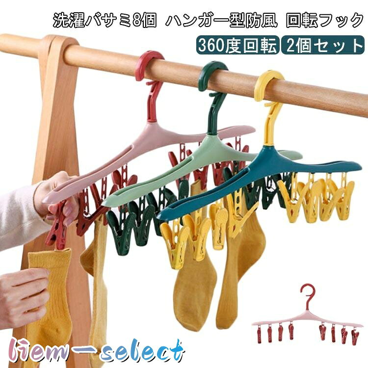 ピンチハンガー 物干し 下着 2個セット 8ピンチ付き 回転フック 省スペース 防風 子ども 靴下 洗濯ハンガー ピンチハンガー タオル クリップハン