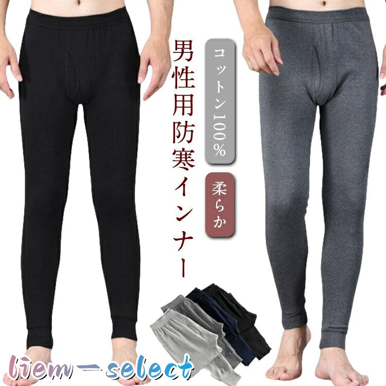 前開き 柔らか 寒さ対策 暖かい タイツ 防寒 綿100% メンズ 薄手 秋冬 インナーパンツ 肌着 あったかインナー 保温 レギンス ストレッチ ア