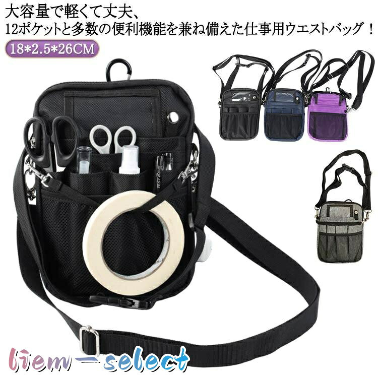 ウエスト ナースポーチ 12ポケット ウエストバッグ ウエストポーチ 看護 介護 小さめ 工具バッグ ナース 仕事用 多機能 作業バッグ 文房具 ツー