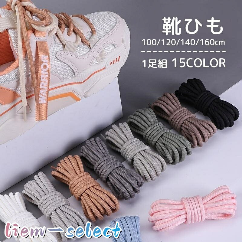 靴ひも 1足組 2本 靴紐 シューレース 男女兼用 レディース メンズ 大人 子供 丸紐 100cm 120cm 140cm 160cm 無地 単色