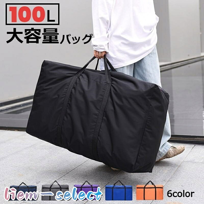 ボストンバッグ スタイリストバッグ 100L 大容量 エコバッグ 大きいバッグ 鞄 旅行 アウトドア キャリーバッグ キャンプ イベント 男女兼用 レ