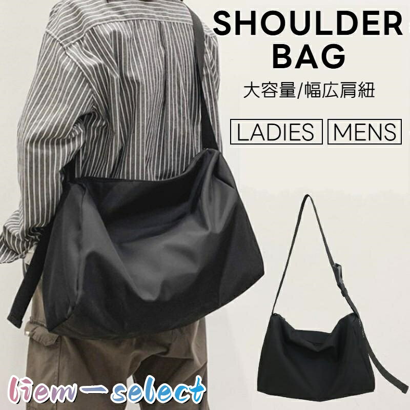 ショルダーバッグ ユニセックス 男女兼用 レディース 女性 メンズ 男性 カバン 鞄 斜め掛け 横長 大容量 大きめ チャック ジッパー 無地 ブラッ