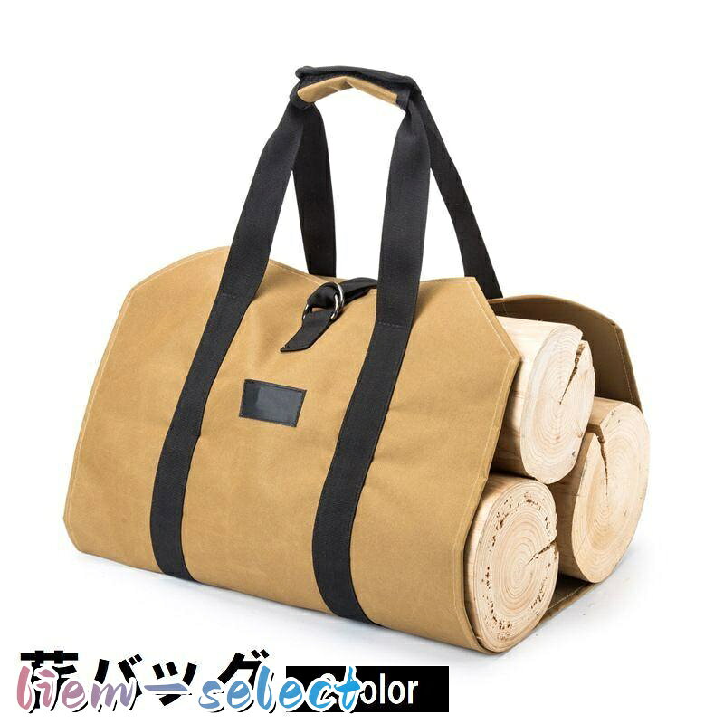 薪バッグ ログキャリー アウトドア用品 キャリーバッグ トートバッグ キャンプ バーベキュー BBQ 焚き火 たき火 暖炉 運ぶ 収納 帆布 キャンバ