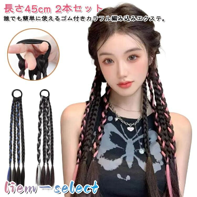 楽天市場】エクステ 編み込み（ヘアケア・スタイリング｜美容・コスメ