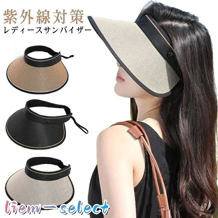 サンバイザー 麦わら帽子 レディース ゴルフ 農作業 UVカット 小顔効果 日よけ 日...