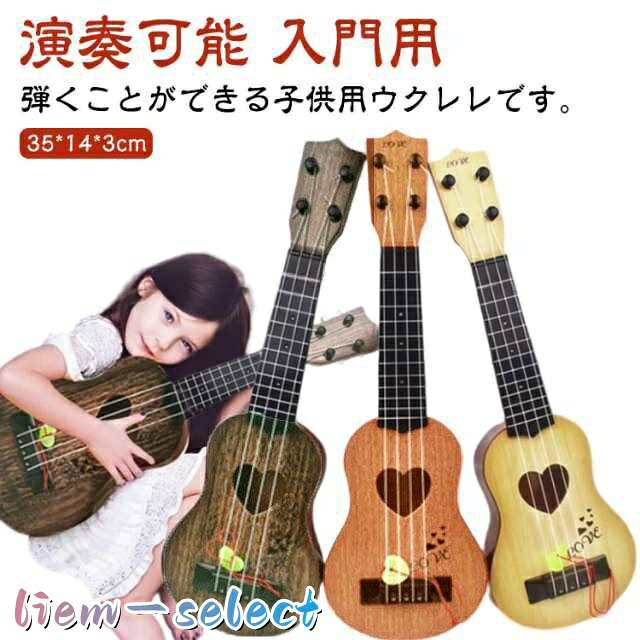 ウクレレおもちゃ ウクレレ ミニギター 知育玩具 音楽教育 子供用 キッズ 初心者 4弦 小型 小さい 楽器玩具 ミニウクレレ 演奏可能 入門用 ギタ