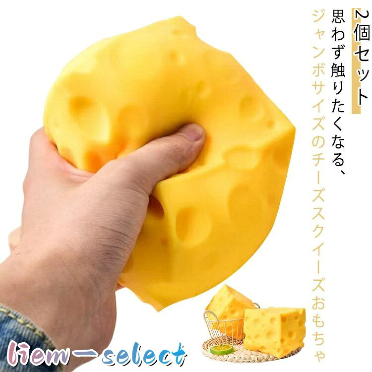 癒しグッズ おもちゃ ジャンボチーズ 2個セット ジャンボチーズ ストレス解消 低反発 ギフト スクイーズブロック 柔らかい ぷにぷに 子供用 大人用 liem-select-10006724 liemセレクト パッケージ画像