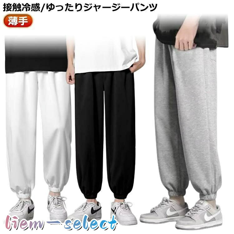 メンズ ジャージ テーパードパンツ 涼しい スエットパンツ 下だけ 九分丈 接触冷感...