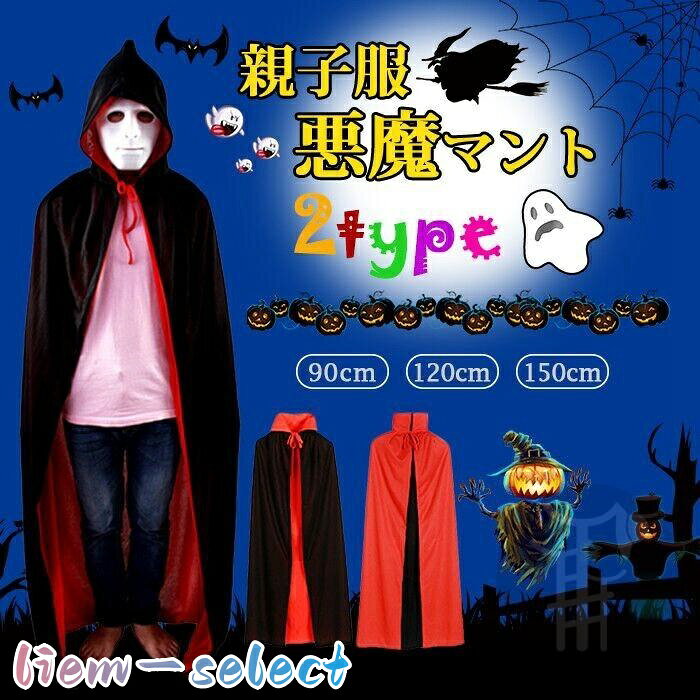ハロウィン 悪魔マント 両面着 マント コスチューム 親子服 子供用 大人用 コスプレ パーカー デビル お化け 悪魔 パーカー 衣装 ハロウィン仮装 仮装 イベント パーティー キャラクター おもしろ 贈り物 プレゼント 学園際 文化祭 03 サイズ90cm、1.2m、1.4m タイプtype1(キャップ有り）、type2（キャップなし）　 ご注意 ★★装飾品はついておりませんのでご了承ください。 ★★記載の詳細サイズは、メジャーによる実寸の誤差、商品の素材(生地)による誤差が生じる場合があります。