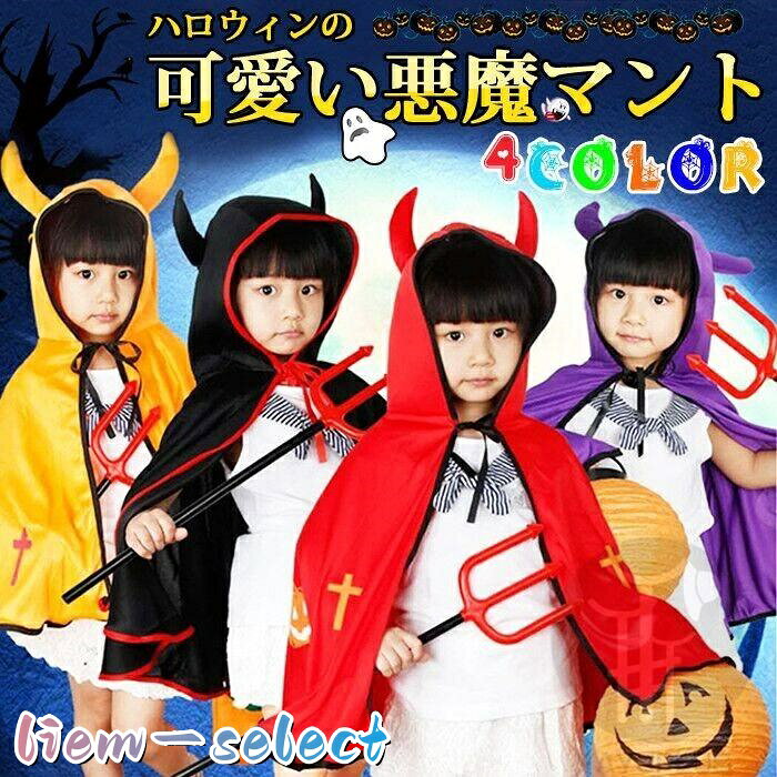 ハロウィン 悪魔マント マント コスチューム 親子服 子供用 コスプレ パーカー デビル お化け 悪魔 パーカー 衣装 ハロウィン仮装 仮装 イベント パーティー キャラクター おもしろ 贈り物 プレゼント 04 サイズ子供用(90cm?140cm) カラーレッド、ブラック、パープル、オレンジ ご注意 ★★装飾品はついておりませんのでご了承ください。 ★★記載の詳細サイズは、メジャーによる実寸の誤差、商品の素材(生地)による誤差が生じる場合があります。