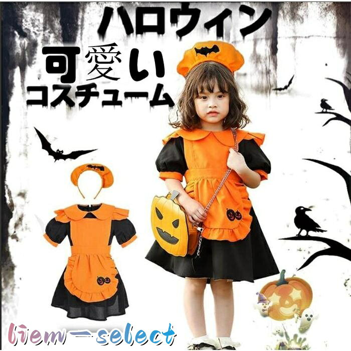 ハロウィン コスプレ パンプキン 3点セット 子供 仮装 コスチューム 仮装 衣装 コスプレデビル 少女 ワンピース カチューシャ レディース 01 セット内容：ワンピース+カチューシャ+バッグ サイズ XS,S,M,L サイズ： ■XS(100-120):バスト66、着丈56、ウェスト60、適当身長100-120、適当体重20kg以内 ■S(120-130):バスト72、着丈64、ウェスト66、適当身長120-130、適当体重25kg以内 ■M(130-140):バスト78、着丈70、ウェスト72、適当身長130-140、適当体重30kg以内 ■L(140-150):バスト84、着丈78、ウェスト80、適当身長140-150、適当体重38kg以内 素材 ポリエステル ご注意 ★★装飾品はついておりませんのでご了承ください。 ★★記載の詳細サイズは、メジャーによる実寸の誤差、商品の素材(生地)による誤差が生じる場合があります。