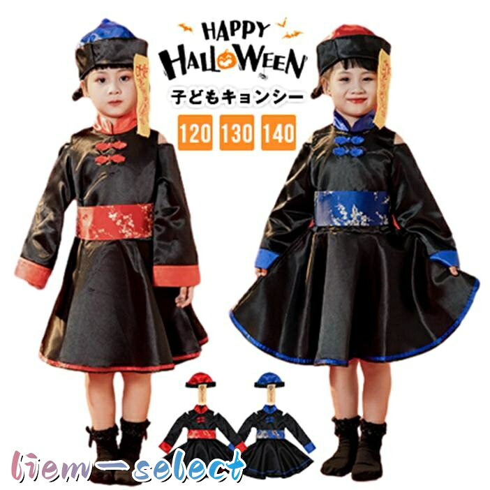 ハロウィン 衣装 子供 仮装 コスプレ キョンシー ゾンビ 可愛い 女の子 ハロウィーン衣装 キッズ おもしろ コスプレ子供 子ども ハロウィンコスチューム ハロウィンコスプレ コスチューム ハロウィン仮装 かわいい コスプレ衣装 子供用 27 素材 ポリエステル セット内容：ワンピース1着 +お札つき帽子 +ベルト カラー：レッド、ブルー サイズ：120cm 、130cmn 、140cm 注意事項： 機械による生産過程において、生地を織る際の糸の継ぎ目ほつれなどございますが、品質上の問題はございません。またカラーやサイズは生産時期によって若干異なる場合がございます。 色落ちの恐れがありますので、他のものと一緒に洗濯をしないで下さい。お洗濯等のお取扱いについては必ずタグ記載の注意事項をお読み下さい。 写真と実物の色が、液晶の具合によって若干異なる事もございます。ご了承ください。 製品の品質向上のため、製品の仕様は、予告なしに若干の変更がされる場合があります。