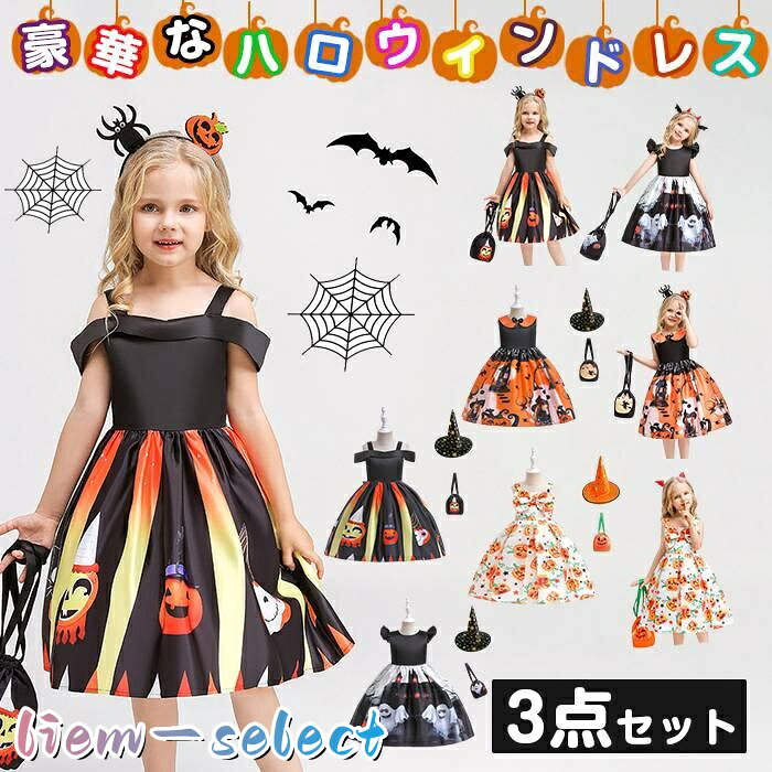 ハロウィン 衣装 子供 コスプレ 3点セット ドレス 魔女 halloween キッズ コスプレ コスチューム ドレス 子供ドレス ワンピース 子供ドレス 子ども ドレス キッズドレス 仮装 コスプレ衣装 かぼちゃ女の子 02 タイプ： TYPEA内容：（ドレス+バッグ＋帽子） TYPEB内容：（ドレス+バッグ＋カチューシャ） TYPEA-WS013、TYPEA-WS015、TYPEA-WS016、TYPEA-WS018、TYPEB-WS013、TYPEB-WS015、TYPEB-WS016、TYPEB-WS018 サイズ： 110cm、120cm、130cm、140cm、150cm 表地素材：65%ポリエステル、裏地素材：35%コットン