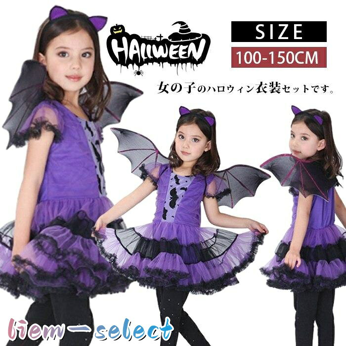 コスプレ 子供 悪魔 吸血鬼 ハロウィン 衣装 コスプレ 子供 女の子 魔女 キッズ 小悪魔 ハロウィーン 衣装 コスプレ 子供ドレス ワンピース Halloween お姫様 コスプレ衣装 女の子 ハロウィン 仮装 子供用 カラー ：パープル セット内容 ワンピース+翼+カチューシャ（※他は商品に含まれません） サイズ：110cm 、120cm 、130cm 、140cm 、150cm 素材 ポリエステル?その他 女の子のハロウィン衣装セットです。 今年も楽しむイベントに行きたい。 ◆ 商品写真はできる限り実物の色に近づけるよう加工しておりますが、 お客様のお使いのモニター設定、お部屋の照明等により実際の商品と色味が異なる場合がございます。