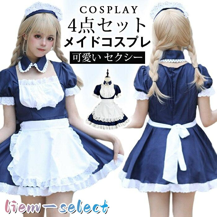 コスプレ ハロウィン メイド メイドコスプレ カチューシャ ワンピース フルセット 大きいサイズ 衣装 仮装 女 コスチューム 可愛い 大人 レディース コスプレ衣装 かわいい 女性 44 カラー ：ネイビー サイズ：S、M、L、 XL 、XXL ※生地の伸縮性により、サイズは2-4cm誤差がございます。 素材 ポリエステル、その他 セット内容：ワンピース、エプロン、カチューシャ、チョーカー 4点セットとになっております! ハロウィン衣装セットです。 今年も楽しむイベントに行きたい。