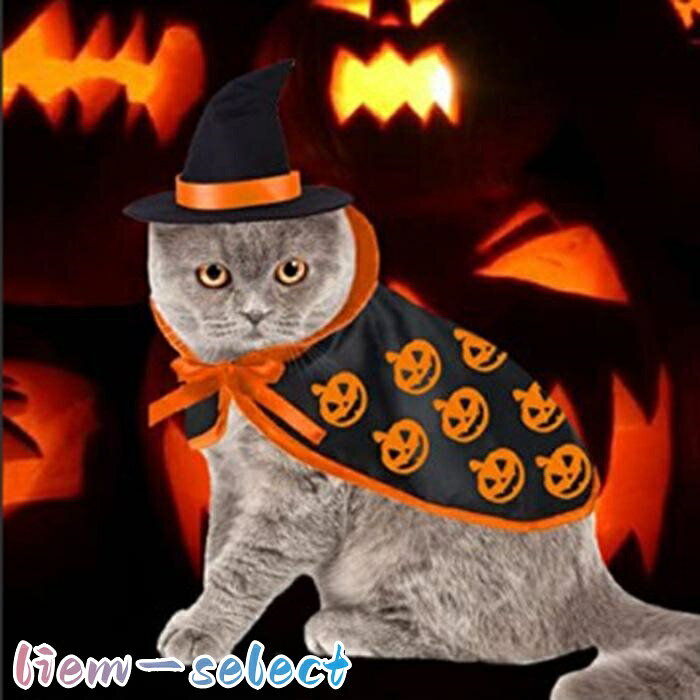 ハロウィン ペット 帽子 マント 2点セット ペット用マント 魔法使いのマント 猫 犬 ケープ 仮装 コスプレ 衣装 イベント パーティー 魔法使い 魔女 仮装グッズ コスチューム 仮装アイテム ペット服 猫服 犬服 ドッグウェア キャットウェア ねこ 可愛い かわいい おしゃれ 小型犬 散歩 変身 変装 タイプコウモリ、カボチャ サイズ28×29cm、首周り約20?25cm 重　量帽子約12g、マント約10g 素　材ポリエステル 内　容帽子1点、マント1点 POINT ・ハロウィンなどのイベント、パーティーなどでワンちゃん猫ちゃんなどに着せてみよう！ ・さっきまでかわいかったワンちゃん猫ちゃんが一瞬で魔法使いや吸血鬼のような魔性な姿に！ ・ハロウィンでは必須アイテム！