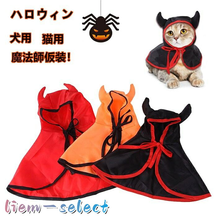 ハロウィン コスプレ 犬用 猫用 マント 帽子 犬服 ドッグウェア キャットウェア 犬用品 仮装 変装 変身 犬 猫 ペット服 liem-select-10007012 liemセレクト パッケージ画像