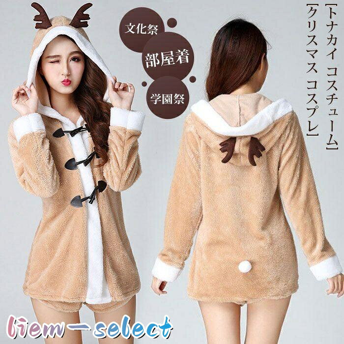 クリスマス コスプレ レディース トナカイ コスチューム セットアップ 上下セット 女性 大人 サンタクロース サンタ服 サンタ 衣装 大人用 サンタコス 仮装 パンツ ジャケット パジャマ 部屋着 となかい アニマル 動物 ハロウィン プレゼント 文化祭 学園祭 X'mas xmas カラー キャメル セット内容 上着（ジャケット）+パンツ サイズ F（フリーサイズ） ジャケット着丈：約67CM　バスト：約90CM　ウエスト：約52-80CM 素材ポリエステル サンタより目立つ可愛すぎるデザイン！ふわふわの耳と角付のフードで、さらに可愛さアップ！ 様々なシーンで大活躍！クリスマスはもちろん！忘年会、ハロウィン、文化祭、学園祭などどこでも主役になれます！ もこもこ生地なので、寒い時期でも暖かく過ごせます！