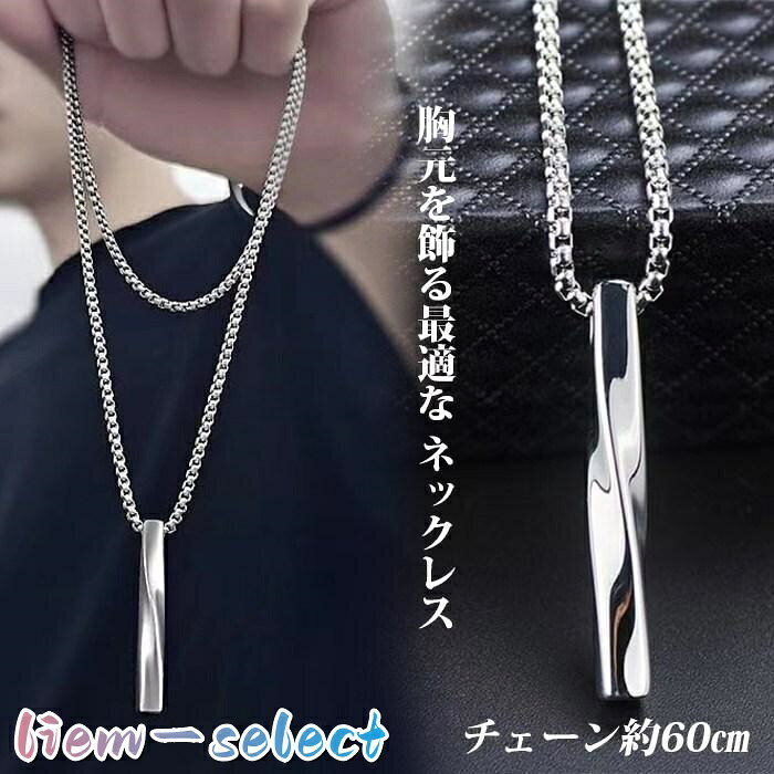 ネックレス メンズ スティック ステンレス チェーン約60cm 20代 30代 40代 50代 お...