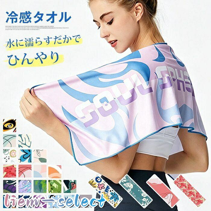 クールタオル ひんやりタオル 熱中症対策 冷感タオル UVカット 30×100cm キッズ こども 冷却 冷たい スポーツ アイスタオル スポーツタオル 夏 汗 暑さ対策 濡らす レジャー 現場 大工 釣り フェス 品番；sanhe02 カラー； A01 A02 A03 A04 A05 A06 A07 A08 A09 A10 A11 A12 A13 A14 A15 A16 A17 A18 A19 A20 A21 サイズ；F 商品種類： クールタオル、ひんやりタオル、冷感タオル、アイスタオル、スポーツタオル、冷却タオル ご使用上の注意事項 漂白剤使用を避け、手洗いまたは洗濯ネットに入れて優しく洗ってください。 長時間高温直射日光に干さないでください、柄褪せや冷感?UV 機能低下の原因になります。 強く引っ張ると生地が伸びて元に戻りにくくなるため丁寧に取り扱ってください。 極寒時の防寒用途には不向き、春夏の日差し暑さ対策専用としてご使用ください。 汚れが付着したら早めに洗濯し、清潔な状態を保ってください。