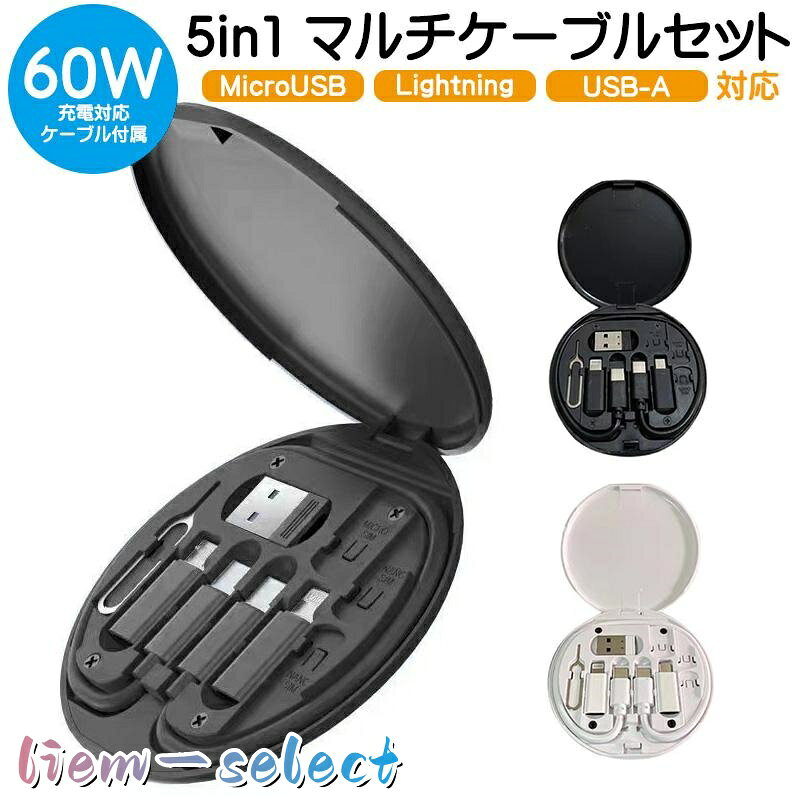 商品仕様： カラー：ホワイト、ブラック 素材：TPE セット内容： Type-C to Type-C ケーブル USB 変換アダプター microUSB 変換アダプター Lightning 変換アダプター SIMピン ・スタンド機能付き専用ケース（SIM／MicroSDカード収納可能） ※SIMカード、SDカードは付属しておりません。 出力： Type-C to Type-C Type-C to microUSB Type-C to Lightning USB to Type-C USB to microUSB USB to Lightning 商品説明： 5in1多機能 充電ケーブルと三種の変換コネクター、SIMピンの五つが一つになったマルチ充電ケーブルセット。 Lightning・MicroUSB(Type-B)・USB-Aの変換コネクタは自由に組合せ可能で、幅広い機種に対応します。 急速充電対応 充電ケーブルは60Wの急速充電に対応しています。 スマホスタンドとしても◎ 収納ケースの裏面にあるスタンドを立てるとスマホホルダーとしてもお使い頂けます。 コンパクト