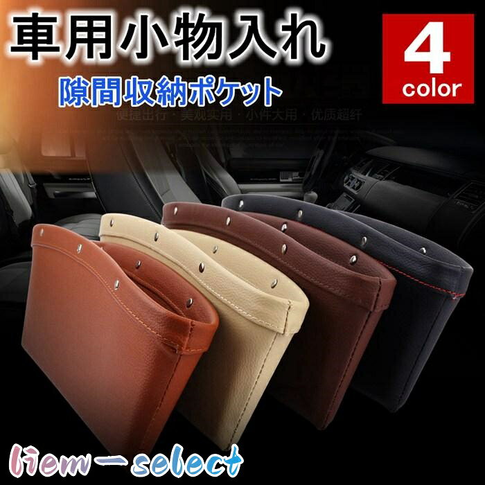 隙間収納ポケット 車用小物入れ 収納ケース 車載 車用 カー用品 多機能 ボックス収納 シートポケット 隙間 レザー調 BOX 隙間活用 品　番qunchi01 カラーベージュ、ブラック サイズ 本体：横幅約35cm　縦幅約10.5cm開口約6cm 素　材ABS+PU ご注意 ※ディスプレイ画面等の関係上、写真と実際の商品との色に相違が見られる場合がございます。 ※商品によっては軽い汚れ/ダメージ/錆び等がついている場合がございます。