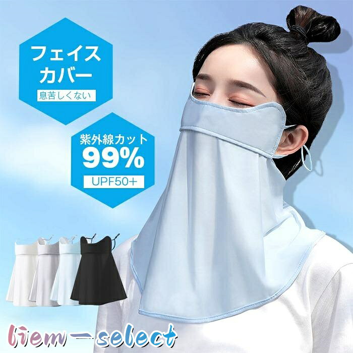 フェイスカバー 紫外線対策 洗える UVカットマスク スポーツマスク 夏用 冷感 息苦...
