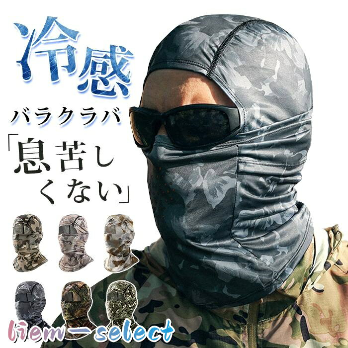 バラクラバ 夏用 冷感 フェイスカバー uvカット 日焼け防止 通気 息苦しくない