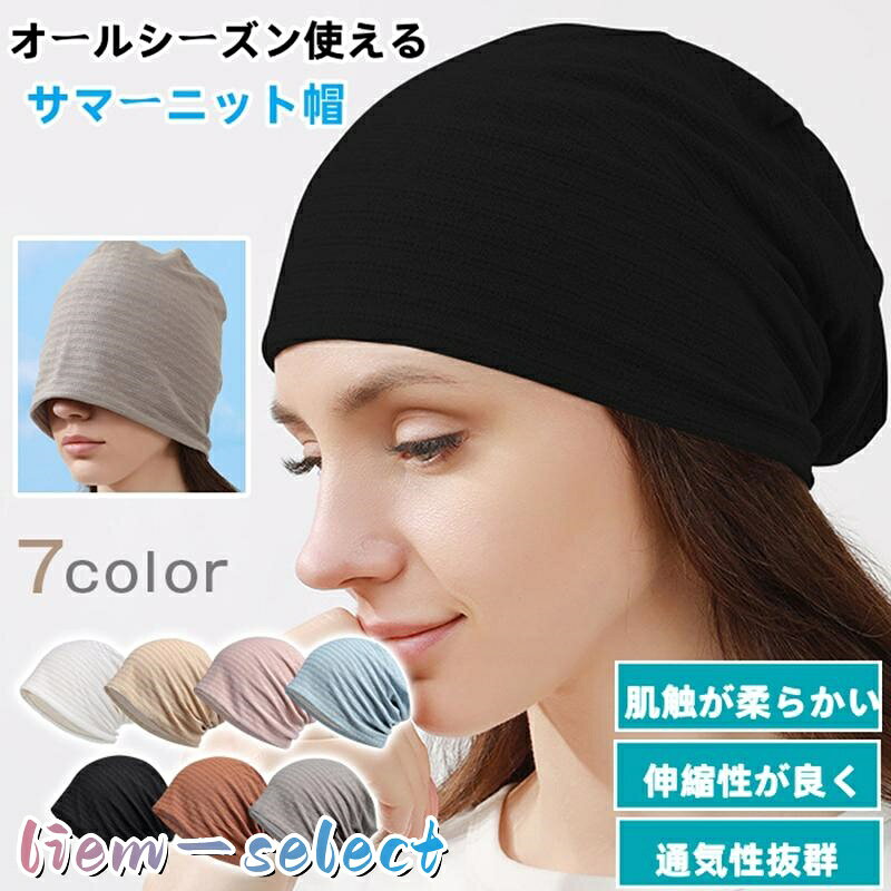 この帽子は、敏感な肌にも優しい素材を使用し、機能性とデザイン性を両立したアイテムです。 ふわっとしたやわらかな肌触りで、ストレスフリーな着け心地を実現。長時間の使用でも快適さが続きます。 オールシーズン快適、1年を通じて活躍 春・夏・秋・冬、季節を問わずお使いいただけます。 通気性が良く、蒸れにくいので、汗をかく季節でもサラサラ快適。 薄手で伸縮性に優れ、かぶるだけでぴったりフィット。着用もラクラクです。 おうちでも、おでかけでも、マルチに使える お出かけスタイルに：さっとかぶるだけで、こなれ感のあるおしゃれなルックに。 おやすみタイムに：アイマスク代わりにもぴったり。 目を休めたいときや就寝中も、やさしくフィットして眠りの妨げになりません。 ウィッグと比べても手軽に使えるのがうれしいポイント。気負わず、毎日のおしゃれに取り入れられます。 品番：gaocais16 カラー：ピンク、ブラック、グレー、ブラウン、ブルー、ベージュ、ホワイト サイズ(約)：平置き28×27cm、頭周り54-62cm 素材 表：ナイロン 裏：モダール綿(再生セルロース繊維) レディース、メンズ兼用