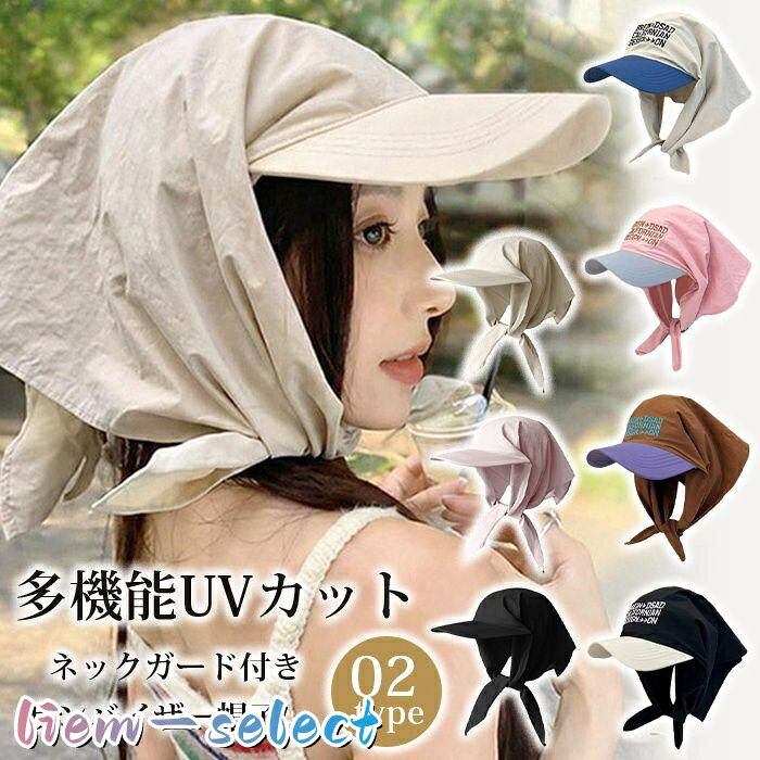 ネックガード付き帽子 レディース バンダナキャップ つば広 サンバイザー 日よけ帽子 UVカット キャップ 小顔効果 速乾 通気性