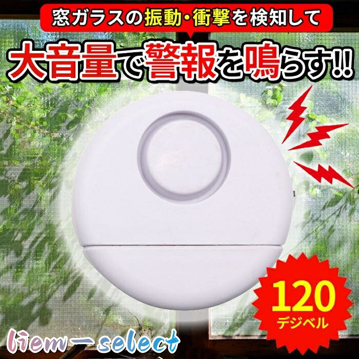防犯ブザー 防犯アラーム 衝撃検知 大音量 窓 窓ガラス 扉 電池 防犯 ガラス 防犯グッズ 玄関 ドア 振動 感知 簡単設置 侵入者対策 痴漢防止 一人暮らし女性旅行 取り付け簡単 工事不要 品番：ynkj02 カラー：ホワイト サイズ：約φ64mm×27mm 重量：約40g 内容：本体1個 素材：ABS 電源：LR44×3個使用（※テスト用付属） 商品説明： 　・窓ガラスやドアの衝撃を検知して大音量120dBの警報を鳴らします。 　・付属の両面テープで貼るだけなので、工事不要。 　・2段階で振動への感知度が調整できます。 　　「L」は感知度が低く、「H」は感知度が高い。　 　・警報音が鳴ったら、約30秒後に自動停止します。 　・本体にスイッチがついているので、使用しないときは電源をオフにすることもできます。 ご注意： ※本製品は衝撃検知タイプで、開閉検知ではありません。 ※事故や犯罪などの損害について一切の責任を負いかねます。 ※防水ではありません。