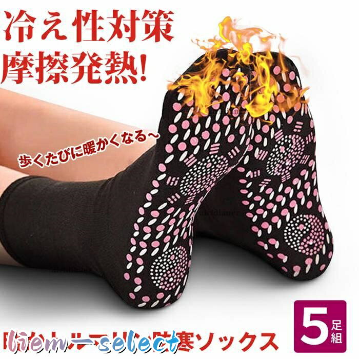 発熱ソックス 5足セット 靴下 暖かい 発熱 くつした 保温 冷え症対策 リバーシブル...