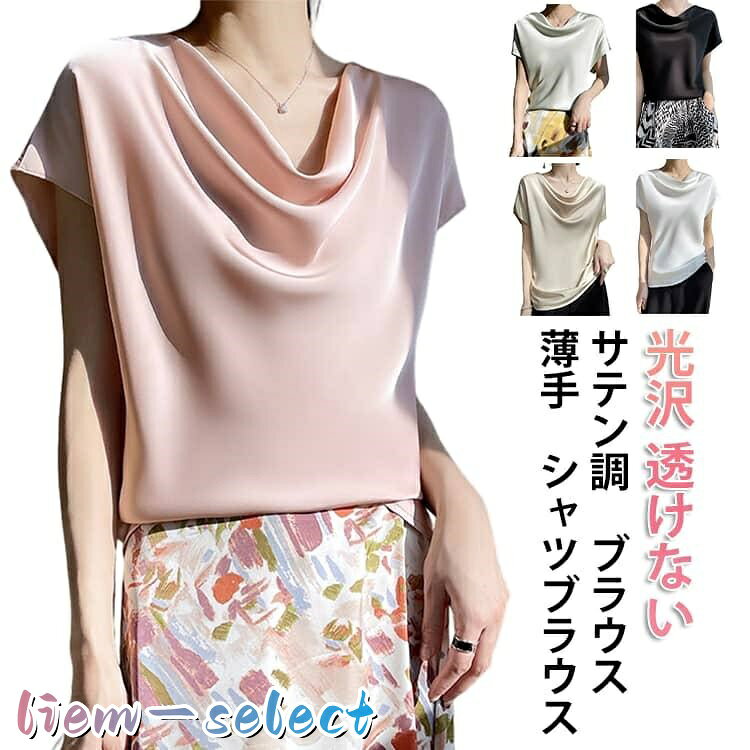 商品名:シャツ ブラウス プルオーバー tシャツ 薄手 レディース 光沢感 ス 柔らか サテン調 ブラウス ゆったり インナー 滑らか 女性用 シャツブラウス 大人 カジュアル 通勤 商品説明:サテン調 ブラウス 半袖 薄手 シャツブラウス 光沢 透けない ス tシャツ 柔らか 光沢感 サイズ:L XL 2XL 3XL 4XL 5XL サイズについての説明:L 着丈(57cm) バスト(92cm) 体重参考(40-45kg) XL 着丈(58cm) バスト(96cm) 体重参考(45-50kg) 2XL 着丈(59cm) バスト(100cm) 体重参考(50-55kg) 3XL 着丈(60cm) バスト(104cm) 体重参考(55-60kg) 4XL 着丈(61cm) バスト(108