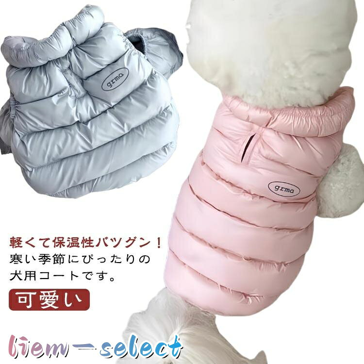 コート ドッグウェア 犬 暖かい 犬 秋 防風 秋冬 服 ダウン 冬 洋服 コート ジャケット 防寒 おしゃれ 中綿コート あったか 服 犬の服